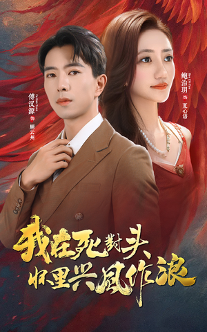 我在死对头怀里兴风作浪（98集）全集我都看完了