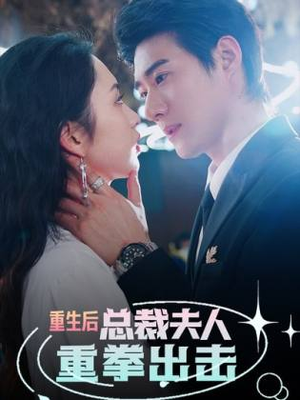 重生后，总裁夫人重拳出击（98集）360网盘观看