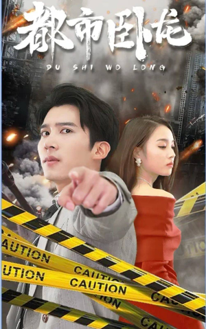 都市卧龙（112集）热播短剧来袭