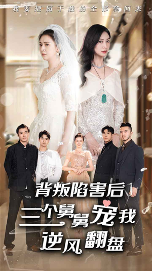 背叛陷害后，三个舅舅宠我逆风翻盘（80集）热门短剧抢先看