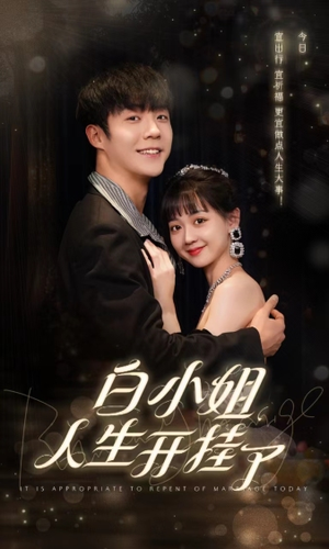 白小姐人生开挂了（67集）独家内容免费看