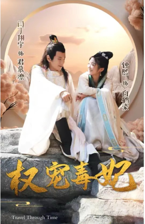 权宠毒妃（96集）短剧中追到爽