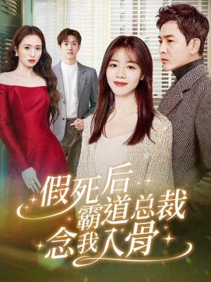 假死后霸道总裁念我入骨（79集）真的好看吗