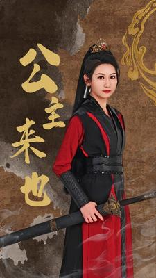 公主来也（87集）全集免费看短剧