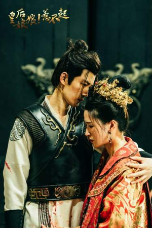 皇后娘娘惹不起（69集）短剧在哪个平台