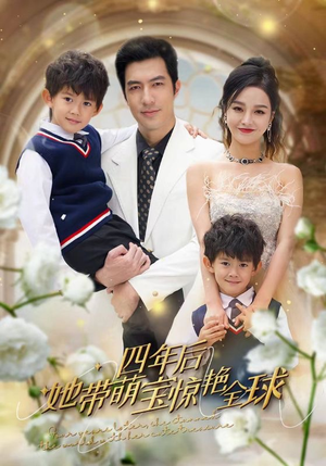 四年后她带萌宝惊艳全球（100集）爆款短剧抢先看