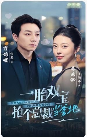 一胎双宝，抢个总裁当爹地（100集）免费全集短剧