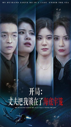 开局：丈夫把我锁在了海底牢笼（70集）好看短剧抢先看