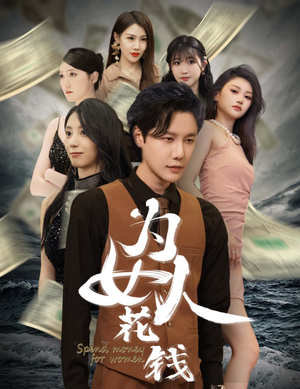 我有百倍返现系统（77集）免费短剧看全集