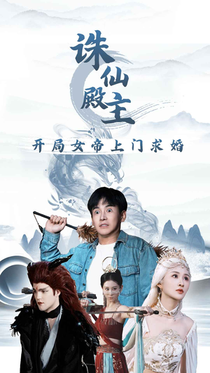 诛仙殿主开局女帝上门求婚（79集）短剧全集更精彩