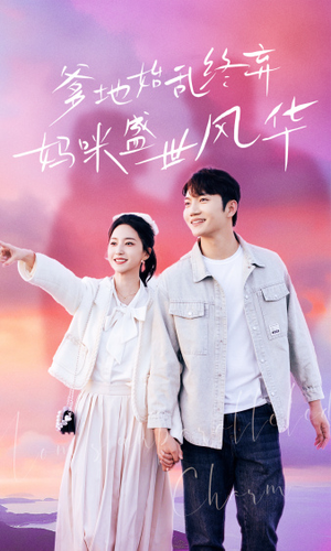 爹地始乱终弃，妈咪盛世风华（71集）免费观看就是爽