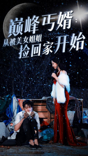 巅峰丐婿：从被美女姐姐捡回家开始（78集）好短剧分享