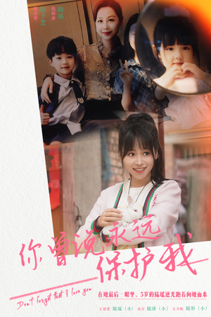 你曾说永远保护我（79集）番茄免费短剧