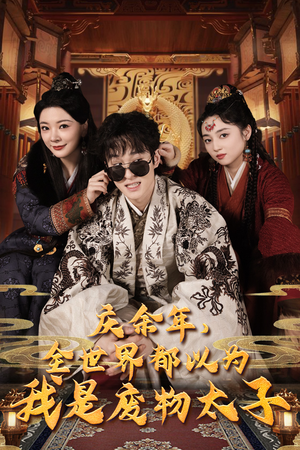 庆余年之大凉太子爷（81集）免费短剧大全