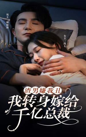 渣男嫌我丑，我转身嫁给千亿总裁（86集）热门短剧推荐。