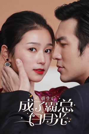 重生后成了霸总白月光（70集）古装短剧热播
