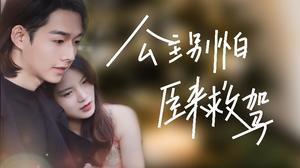 公主别怕，臣来救驾（90集）战神短剧推荐