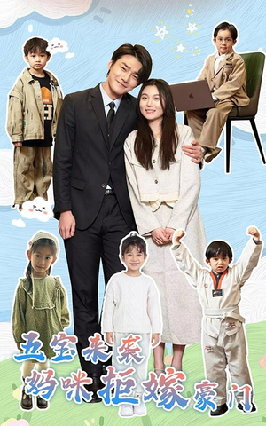 五宝来袭妈咪拒嫁豪门（80集）更新时间