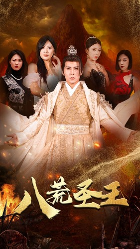 八荒圣主（70集）百度在线观看