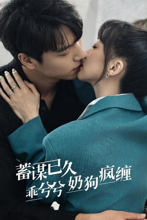 蓄谋已久，乖兮兮奶狗疯缠（94集）精彩连连免费看