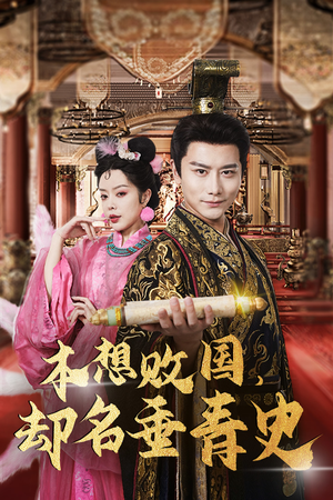 穿越封神我成了纣王（81集）短剧排行榜