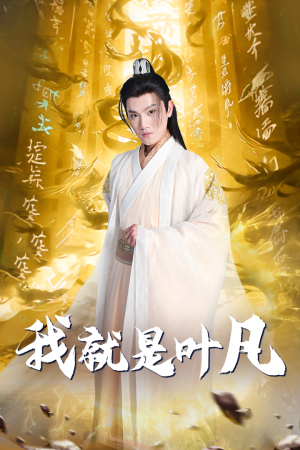 玄幻：开局我能沟通上古神文 修仙剧（79集）免费热门短剧