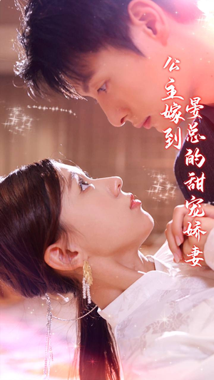 公主嫁到，晏总的甜宠娇妻（96集）精彩短剧又来了