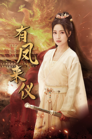 凤策天下（72集）好看到停不下来