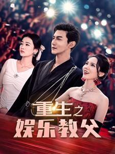 重生之娱乐教父（81集）经典回顾免费看
