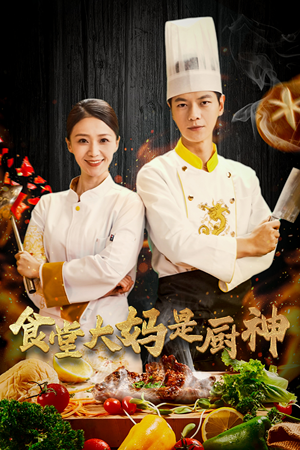 38.食堂大妈是厨神（45集）短剧抢先看