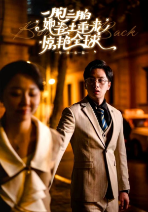 一胞三胎她卷土重来惊艳全球（88集）番茄短剧免费看