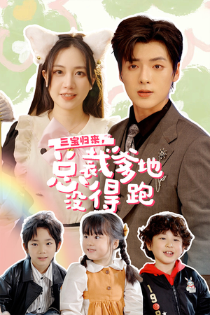 三宝当家，爹妈心眼八百个（77集）大结局太过瘾了