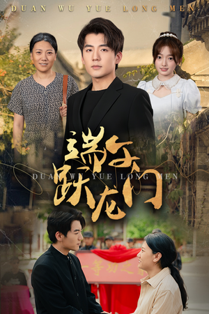 端午跃龙门（61集）短剧太好看