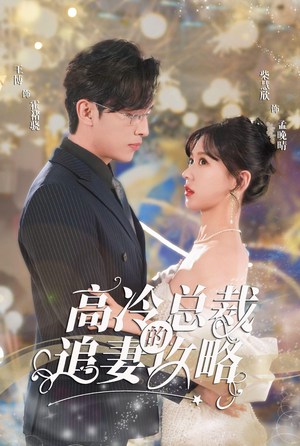 霸道总裁的甜蜜攻略(65集) 霸道总裁的甜蜜攻略(65集)精彩好看短剧