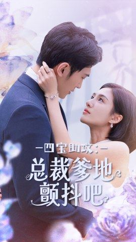 四宝助攻：总裁爹地颤抖吧（100集）短剧视频分享