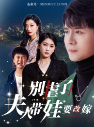别虐了，夫人带娃要改嫁（78集）精彩短剧热播中