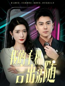 40.我的手机言出法随（70集）精彩短剧热播中