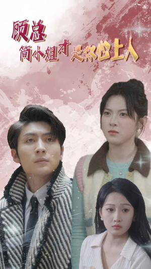 顾总的甜蜜代驾（80集）热门短剧抢先看