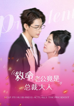 救命，老公竟是总裁大人（102集）热门短剧追到爽
