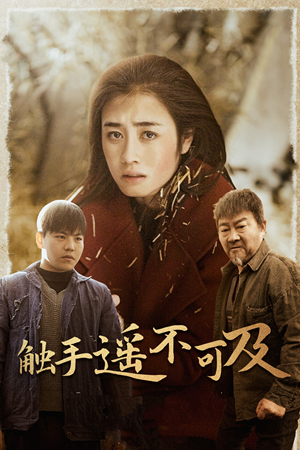 43.触手遥不可及（42集）完整版免费观看