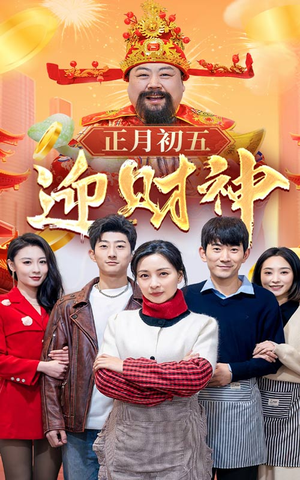 44.正月初五迎财神（62集）UC网盘在线看