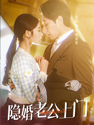 45.隐婚老公带娃上门(41集) 45.隐婚老公带娃上门(41集)最火短剧热播中