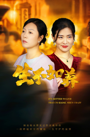 46.生不如养（59集）短剧片段分享