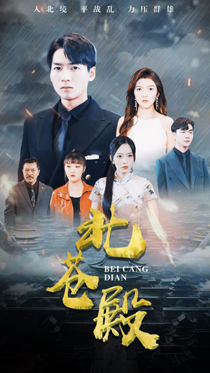 北苍殿（100集）爆款短剧追不停