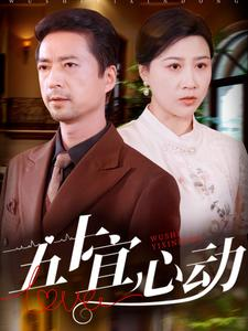 五十宜心动（81集）最火短剧热播中
