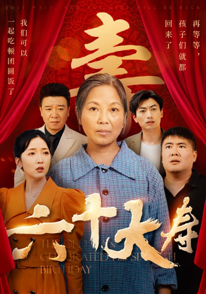 六十大寿（50集）精彩片段