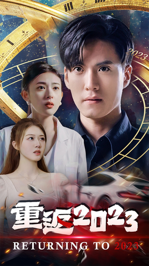 重返2023（88集）超爽短剧推荐