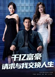 千亿富豪请求与我交换人生（30集）在哪个平台能看