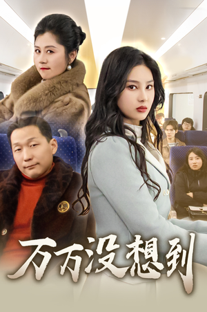 万万没想到（35集）精彩短剧又来了