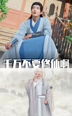 千万不要修仙啊（80集）在哪看